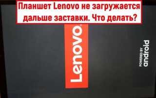 Как перезагрузить планшет lenovo