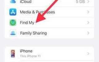 Как посмотреть последнюю геопозицию iphone если он выключен