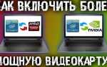 Как включить дискретную видеокарту на ноутбуке windows 10