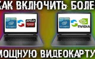 Как включить дискретную видеокарту на ноутбуке windows 10