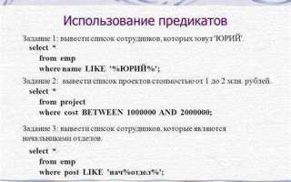 Что такое предикат в sql
