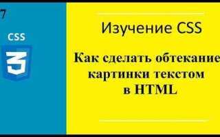 Как сделать обтекание текстом в css