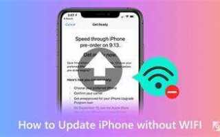 Как обновить iphone без wifi