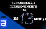 Как сделать псевдоэлемент css