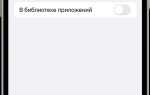 Как удалить из библиотеки приложений на iphone