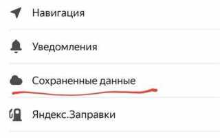 Где хранятся карты в яндекс навигаторе на android