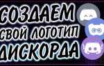 Как сделать свою аватарку для дискорда