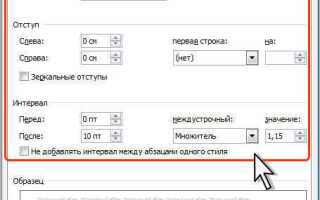 Как изменить расстояние между строками в word