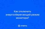 Как отключить энергосберегающий режим на мониторе lg