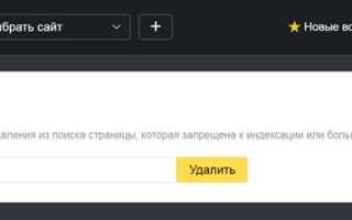 Как удалить ненужные сайты из яндекса