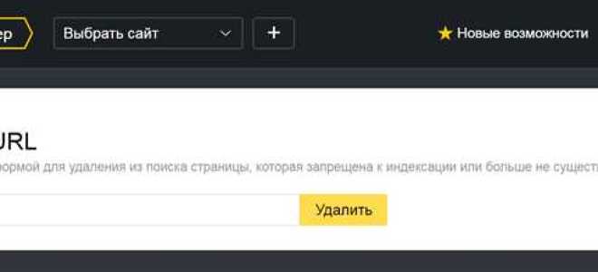 Как удалить ненужные сайты из яндекса