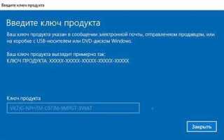 Как установить ключ активации windows 10