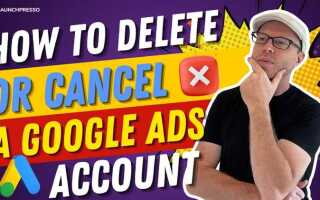 Как удалить аккаунт в google ads
