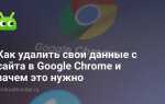Как убрать информацию из поисковой выдачи google