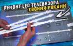 Сколько стоит замена светодиодов в телевизоре lg