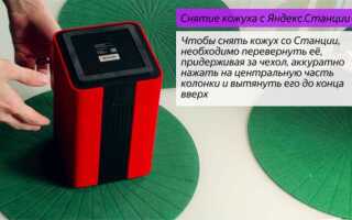 Как снять чехол с яндекс станции