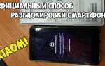 Как отвязать xiaomi от mi аккаунта