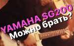 Как крепится гриф в yamaha sg 200