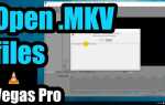 Как открыть mkv в sony vegas pro 13