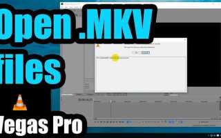 Как открыть mkv в sony vegas pro 13