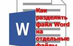 Как разделить на несколько файлов word