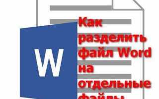 Как разделить на несколько файлов word