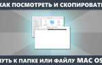 Как скопировать путь к папке в mac os