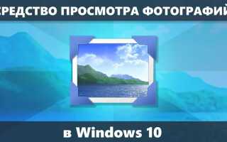 Как включить просмотр фотографий в windows 10