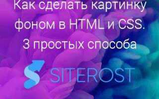 Как вставить картинку через background css