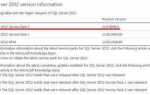 Как узнать версию sql server