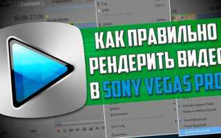 Как рендерить видео в sony vegas