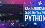 Как сделать программу на питоне с интерфейсом