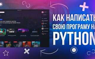 Как сделать программу на питоне с интерфейсом