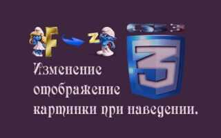 Как сделать увеличение картинки при наведении мыши css
