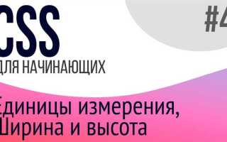 Какие единицы измерения являются относительными css