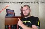 Как убрать рекламу в приложениях ios