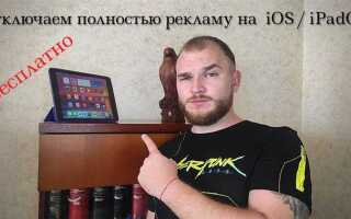 Как убрать рекламу в приложениях ios
