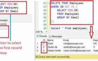 Как удалить дубликаты в sql