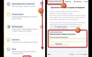 Как удалить почту яндекс с телефона