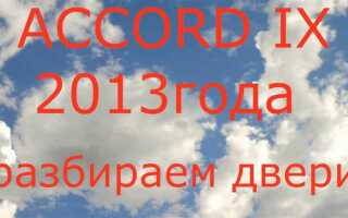Как снять ручку на honda accord
