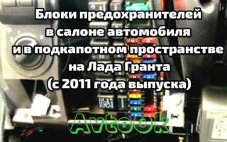 Какой предохранитель на щиток приборов lada granta