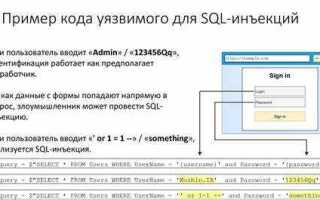 Как провести sql инъекцию