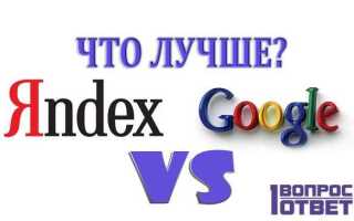 Что лучше яндекс или гугл хром