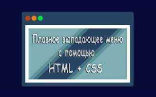 Как сделать плавно выезжающий блок css