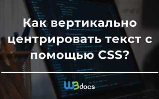 Как расположить текст вертикально по центру css