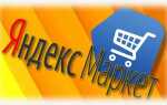 Как пользоваться яндекс маркетом