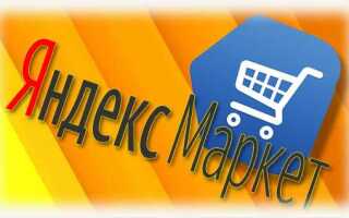 Как пользоваться яндекс маркетом