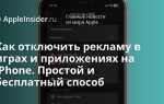 Как заблокировать рекламу на ipad