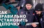 Как надеть цепь на пилу makita