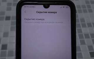 Как скрыть номер на xiaomi